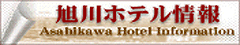旭川ホテル情報