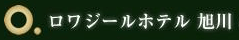 ロワジールホテル旭川